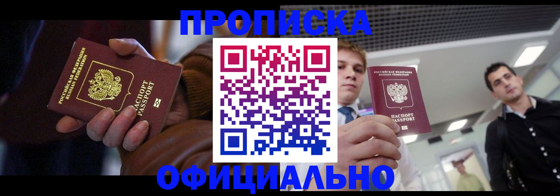 купить прописку в Рошале